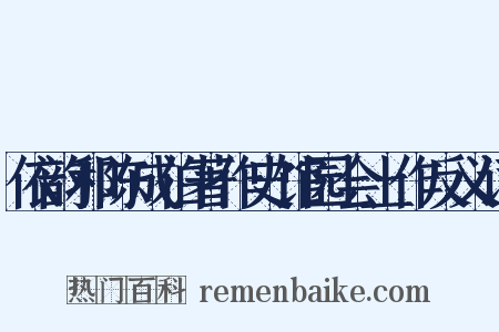 依韵和陈成伯著作史馆园会上作反义词是什么意思的图片